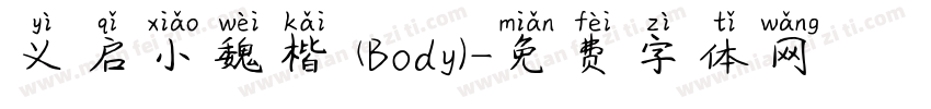 义启小魏楷 (Body)字体转换